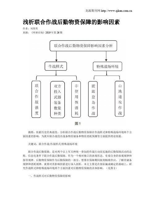 浅析联合作战后勤物资保障的影响因素