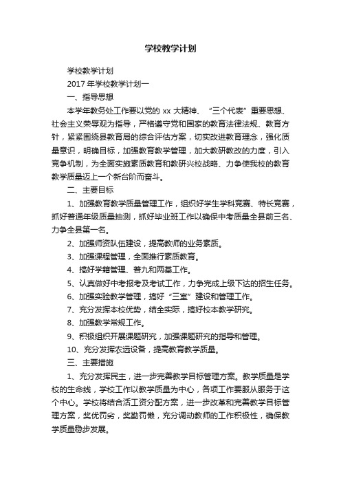 学校教学计划