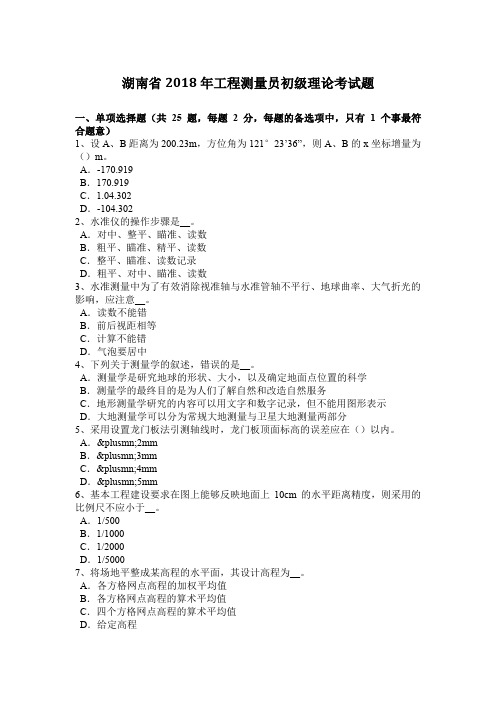 湖南省2018年工程测量员初级理论考试题