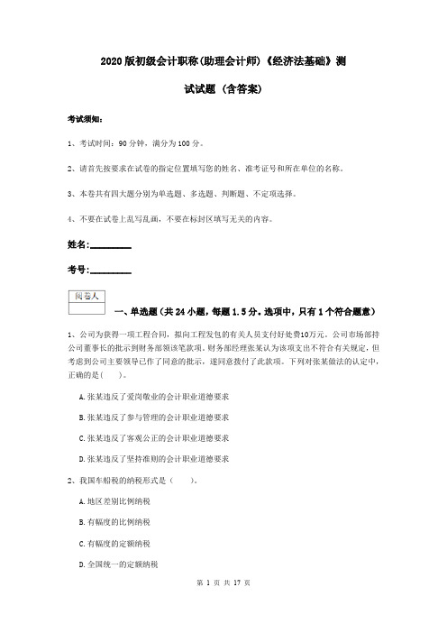 2020版初级会计职称(助理会计师)《经济法基础》测试试题 (含答案)