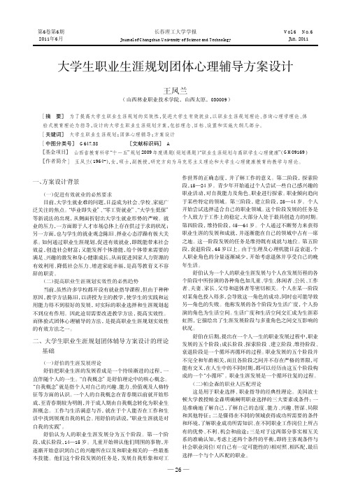 大学生职业生涯规划团体心理辅导方案设计