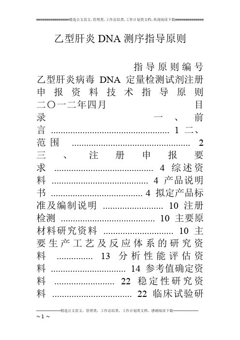 乙型肝炎DNA测序指导原则