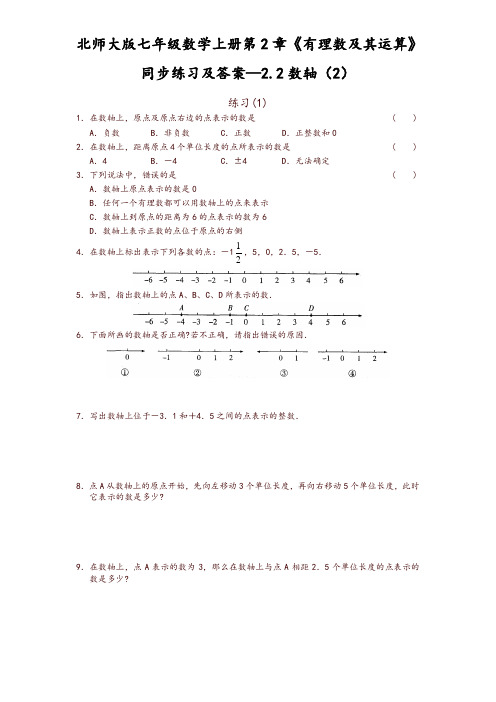 最新北师大版七年级数学上册第2章《有理数及其运算》同步练习及答案—2.2数轴(2)【精品】