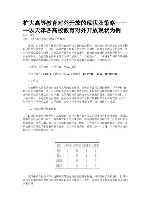 扩大高等教育对外开放的现状及策略———以天津各高校教育对外开放现状为例