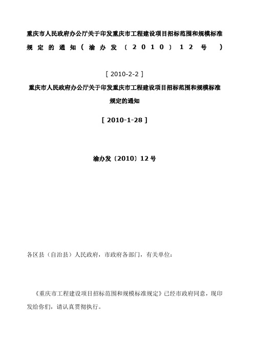 重庆市人民政府办公厅关于印发重庆市工程建设项目招标范围和规模标准