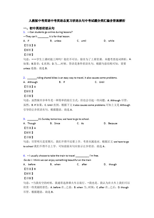 人教版中考英语中考英语总复习状语从句中考试题分类汇编含答案解析