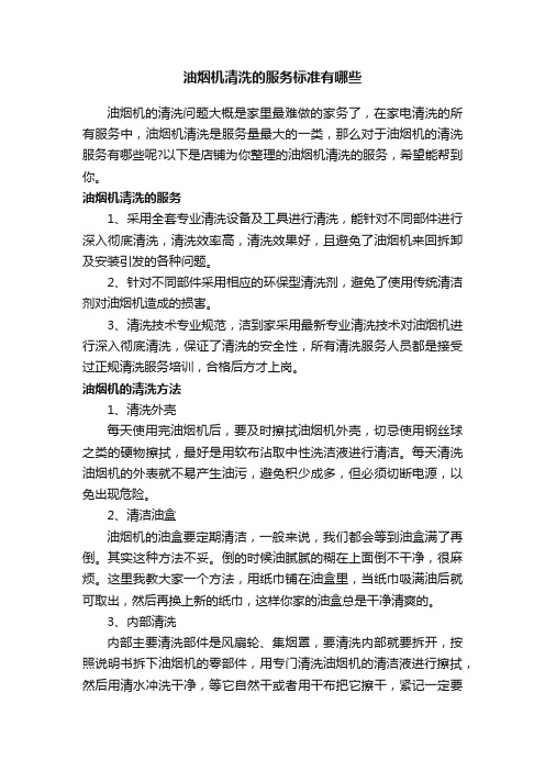 油烟机清洗的服务标准有哪些