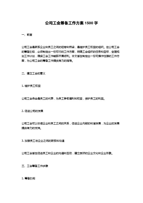 公司工会筹备工作方案