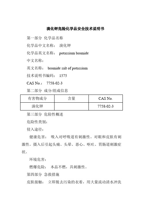 溴化钾危险化学品安全技术说明书