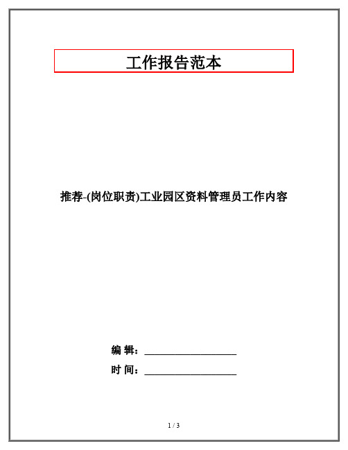 推荐-(岗位职责)工业园区资料管理员工作内容