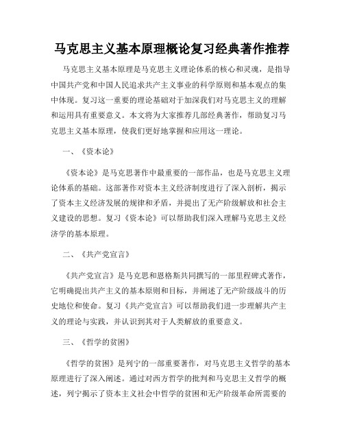 马克思主义基本原理概论复习经典著作推荐