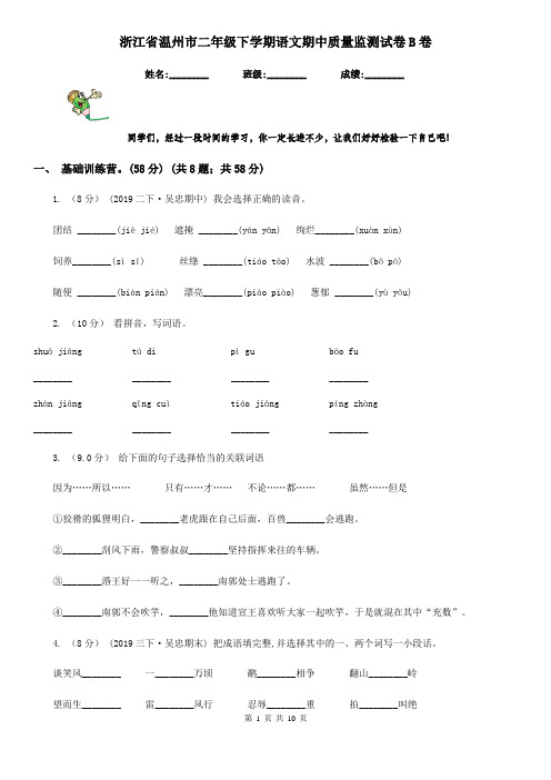 浙江省温州市二年级下学期语文期中质量监测试卷B卷