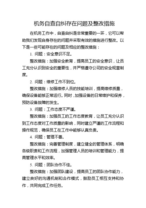 机务自查自纠存在问题及整改措施