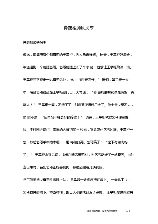 膏药祖师铁拐李_名人故事