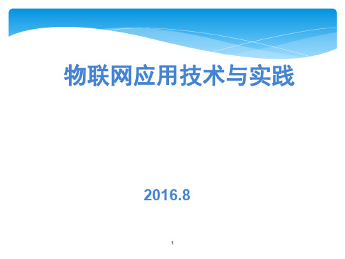 物联网体系结构PPT幻灯片课件