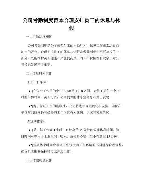 公司考勤制度范本合理安排员工的休息与休假