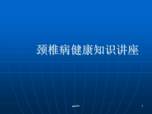 颈椎病健康知识讲座  ppt课件