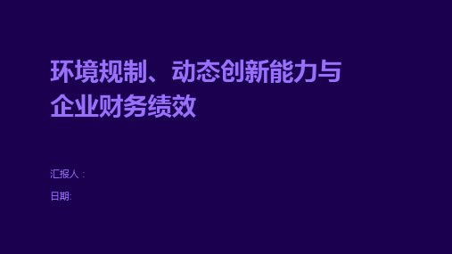 环境规制、动态创新能力与企业财务绩效