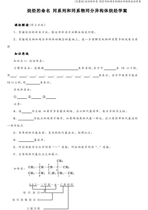 (完整版)烷烃的命名 同系列和同系物同分异构体烷烃学案