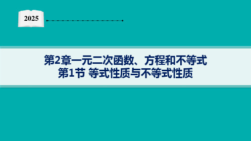 数学高考总复习优化设计一轮-第2章-一元二次函数、方程和不等式-第1节等式性质与不等式性质【课件】