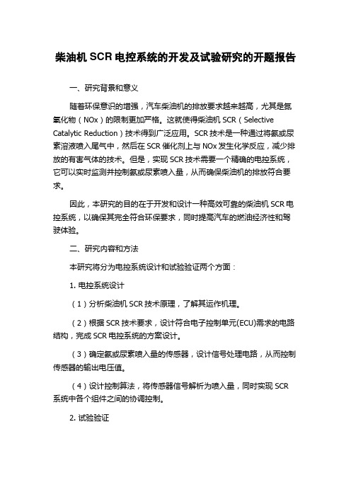 柴油机SCR电控系统的开发及试验研究的开题报告