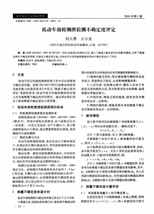 机动车前轮侧滑检测不确定度评定