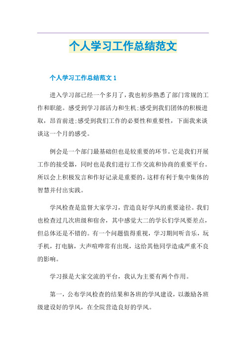 个人学习工作总结范文