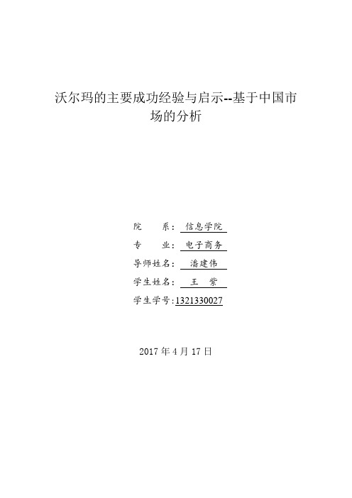 沃尔玛的主要成功经验与启示【范本模板】