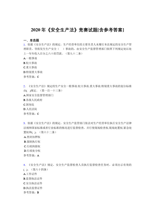 2020年《安全生产法》竞赛试题97[含参考答案]