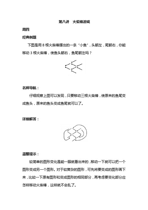 小学一年级奥数 第八讲 火柴棒游戏(周四)