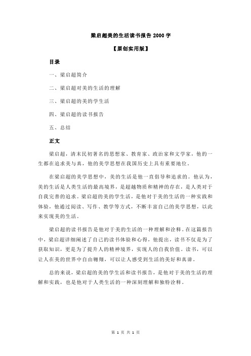 梁启超美的生活读书报告2000字