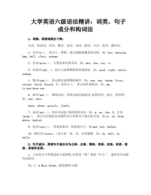 大学英语六级语法精讲词类句子成分和构词法