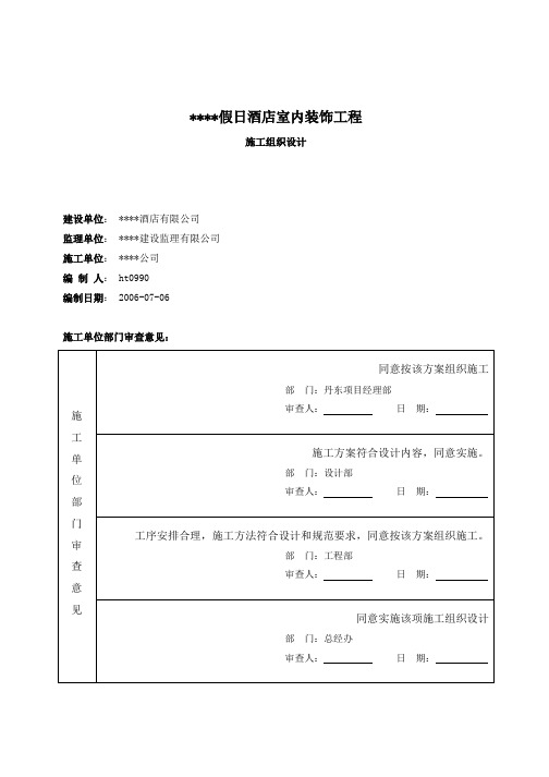 某五星级宾馆装饰施工组织设计方案