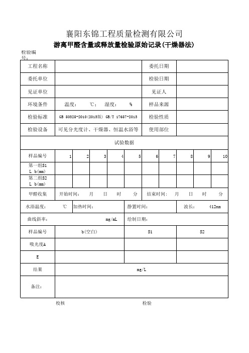 游离甲醛含量或释放量检验原始记录(干燥器法)