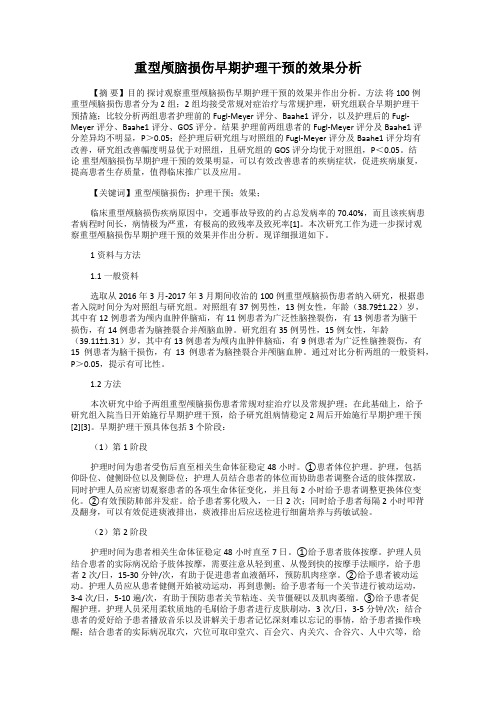 重型颅脑损伤早期护理干预的效果分析