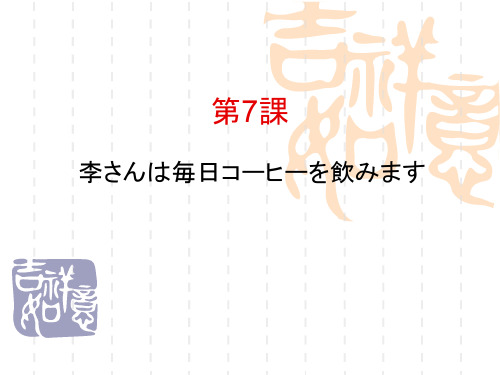 第七课 李さんは毎日コーヒーを饮みます