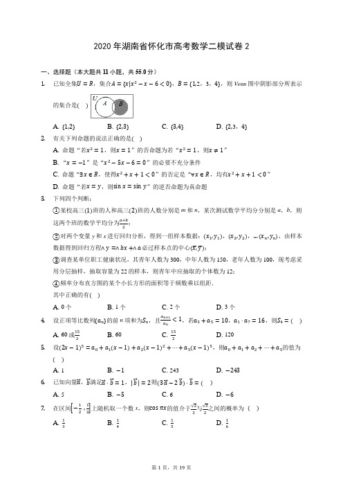 2020年湖南省怀化市高考数学二模试卷2 (含答案解析)