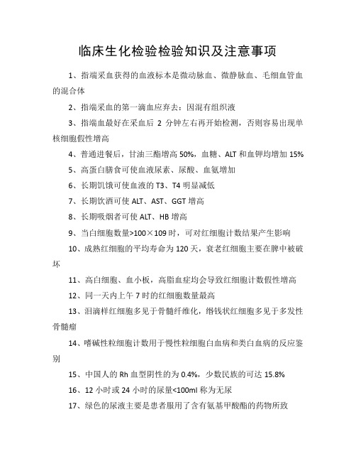 临床生化检验检验知识及注意事项