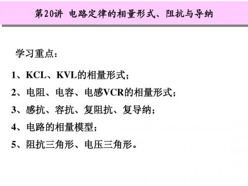 第20讲 电路定律的相量形式、阻抗与导纳