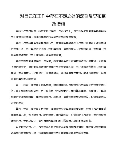 对自己在工作中存在不足之处的深刻反思和整改措施