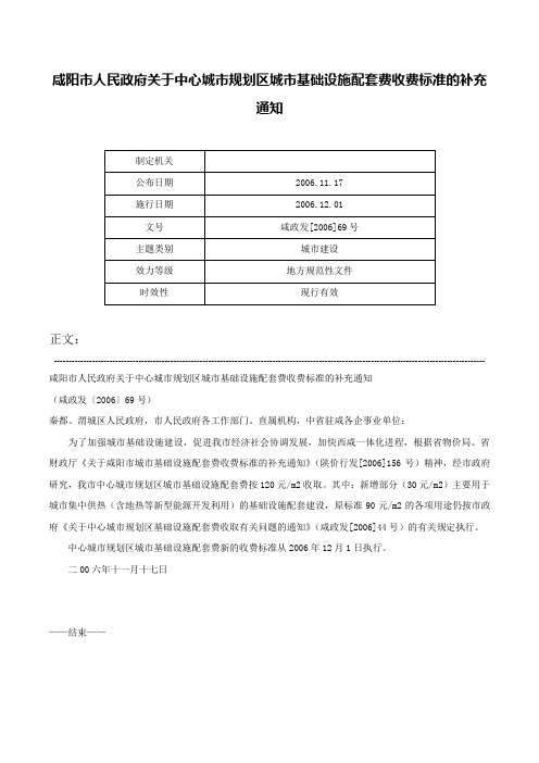 咸阳市人民政府关于中心城市规划区城市基础设施配套费收费标准的补充通知-咸政发[2006]69号