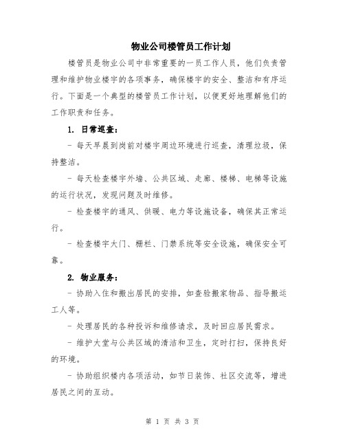 物业公司楼管员工作计划