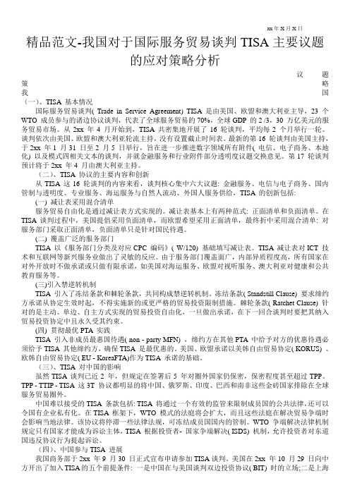 精品范文-我国对于国际服务贸易谈判TISA主要议题的应对策略分析