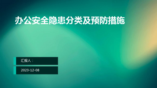 办公安全隐患分类及预防措施