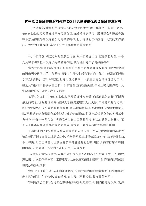 优秀党员先进事迹材料 推荐某某某同志参评市优秀 员先进事迹材料 精品