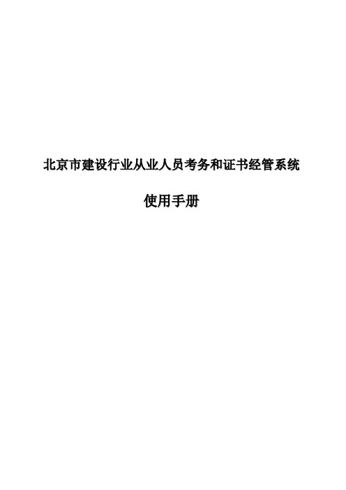 建设行业从业人员考务和证书管理系统使用手册