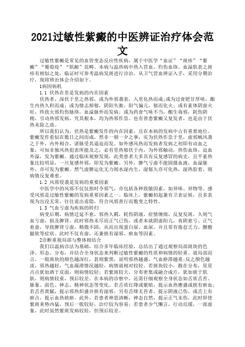 2021过敏性紫癜的中医辨证治疗体会范文3