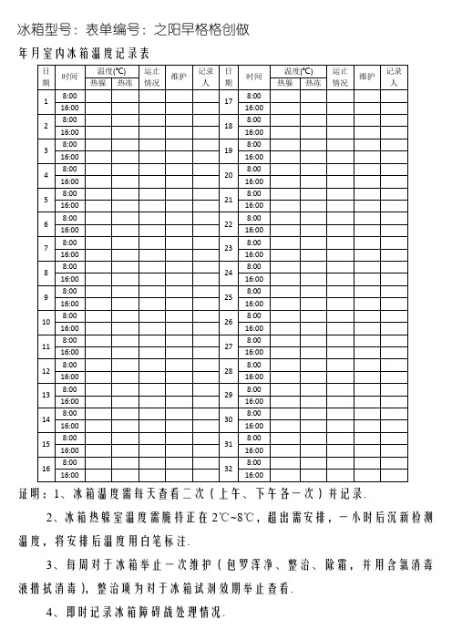 实验室冰箱温度记录表