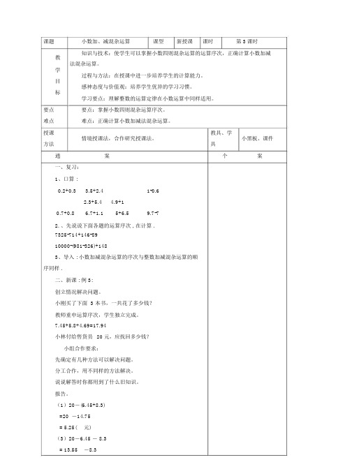 人教新版四年级下册数学第六单元教案-小数的加法和减法教案