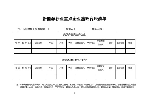 新能源行业重点企业基础台账清单